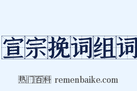 宣宗挽词组词是什么意思的图片